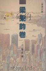 梁秉钧卷 香港文丛 1989 PDF电子版封面 9620407709 集思编