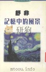 记忆中的风景 1997 PDF电子版封面 9627123889 舒非著