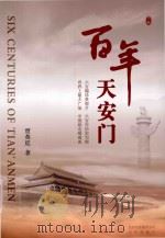 百年天安门  下（ PDF版）