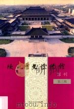 陕西历史博物馆馆刊 第3辑 1996 PDF电子版封面 7560410936 周天游主编;陕西历史博物馆馆刊编辑部编