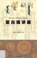 蒙古语讲座_页数211_出版日期2011.05 PDF电子版封面
