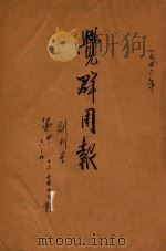 觉群周报 1946 PDF电子版封面 福善编辑