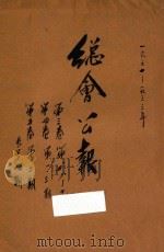 总会公报 第3卷 第1期 第4期 第10期 第4卷 第1期 第3期 第5卷 第2期 1931 PDF电子版封面 中华基督教总会编辑