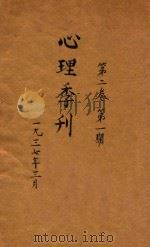 心理季刊 1937 PDF电子版封面 章颐年主编