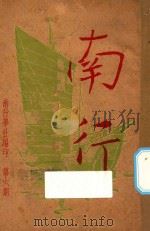 南行   1948  PDF电子版封面    秉志编辑 