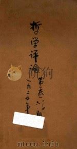 哲学评论 1928 PDF电子版封面 北京尚志学会编