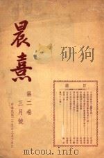 晨熹 第2卷 三月号 1936 PDF电子版封面 晨熹社编