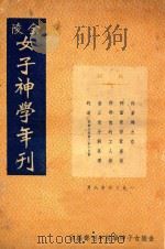 金陵女子神学年刊 1936 PDF电子版封面 金陵女子神学院年刊部编