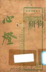 心灯 1927 PDF电子版封面 楞伽山民编辑