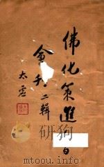佛化策进会会刊 1927 PDF电子版封面 佛化策进会出版组编
