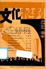 文化批判月刊  第四号（1928 PDF版）