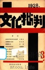 文化批判月刊  第三号（1928 PDF版）