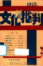 文化批判月刊 第2号 1928 PDF电子版封面 丁悊著