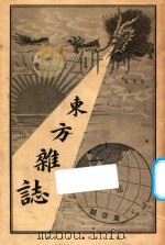东方杂志 第1年 第1期 1904 PDF电子版封面 东方杂志社编辑