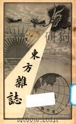 东方杂志 第1年 第3期 1904 PDF电子版封面 东方杂志社编辑