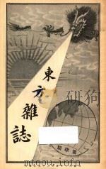 东方杂志 第1年 第4期 1904 PDF电子版封面 东方杂志社编辑