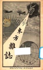 东方杂志 第1年 第8期 1904 PDF电子版封面 东方杂志社编辑