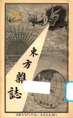 东方杂志 第1年 第11期 1904 PDF电子版封面 东方杂志社编辑