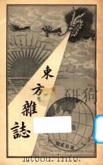 东方杂志 第1年 第12期 1904 PDF电子版封面 东方杂志社编辑