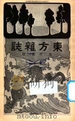 东方杂志 第2年 第12期 1905 PDF电子版封面 东方杂志社编辑