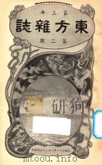 东方杂志 第3年 第2期 1906 PDF电子版封面 东方杂志社编辑