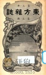 东方杂志 第3年 第3期 1906 PDF电子版封面 东方杂志社编辑