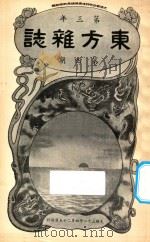 东方杂志  第3年  第4期（1906 PDF版）