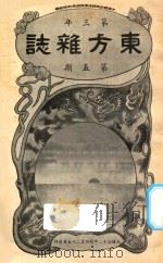 东方杂志  第3年  第5期（1906 PDF版）