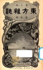 东方杂志  第3年  第9期（1906 PDF版）