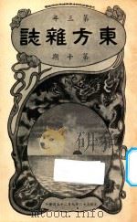 东方杂志  第3年  第10期（1906 PDF版）