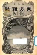 东方杂志  第3年  第11期（1906 PDF版）