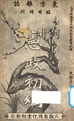 东方杂志  临时增刊  宪政初纲（ PDF版）