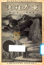 东方杂志 第4年 第3期 1907 PDF电子版封面 东方杂志社编辑