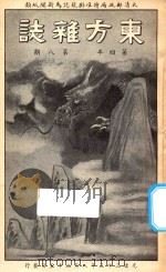 东方杂志  第4年  第8期（1907 PDF版）