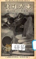 东方杂志  第4年  第12期（1907 PDF版）