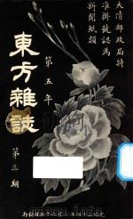 东方杂志  第5年  第3期（1908 PDF版）
