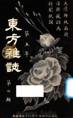 东方杂志  第5年  第4期（1908 PDF版）