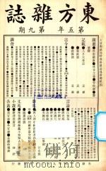 东方杂志  第5年  第9期（1908 PDF版）