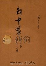新中华 第3卷 第17-20期 1935 PDF电子版封面 新中华杂志社编辑