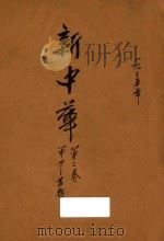 新中华 第3卷 第21-24期 1935 PDF电子版封面 新中华杂志社编辑