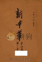 新中华 第4卷 第1-4期 1936 PDF电子版封面 新中华杂志社编辑