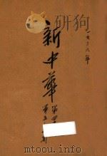 新中华 第4卷 第5-8期 1936 PDF电子版封面 新中华杂志社编辑