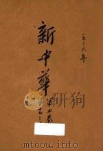 新中华 第4卷 第17-20期 1936 PDF电子版封面 新中华杂志社编辑
