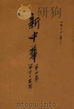 新中华 第4卷 第21-24期 1936 PDF电子版封面 新中华杂志社编辑