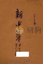 新中华 第5卷 第1-4期 1937 PDF电子版封面 新中华杂志社编辑