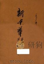 新中华 复刊 第4卷 第6-12期 1936 PDF电子版封面 新中华杂志社编辑