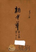 新中华  复刊  第4卷  第8期  第9期  第12期  第19期（1936 PDF版）