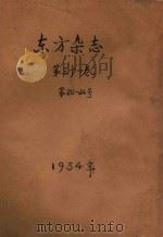 东方杂志 第31卷 第20-24号 1934 PDF电子版封面 东方杂志社编辑