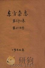 东方杂志 第32卷 第2-5号 1935 PDF电子版封面 东方杂志社编辑