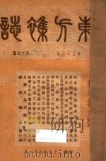 东方杂志  第33卷  第17-20号（1936 PDF版）